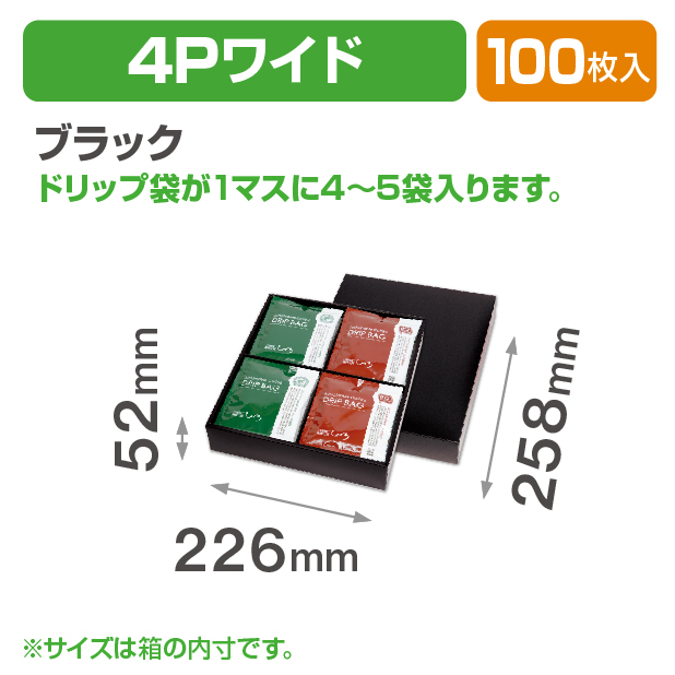 ドリップバッグ4Pワイド ブラック FS