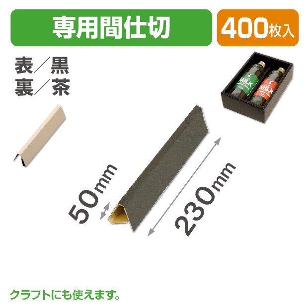 紙パックギフト箱専用間仕切