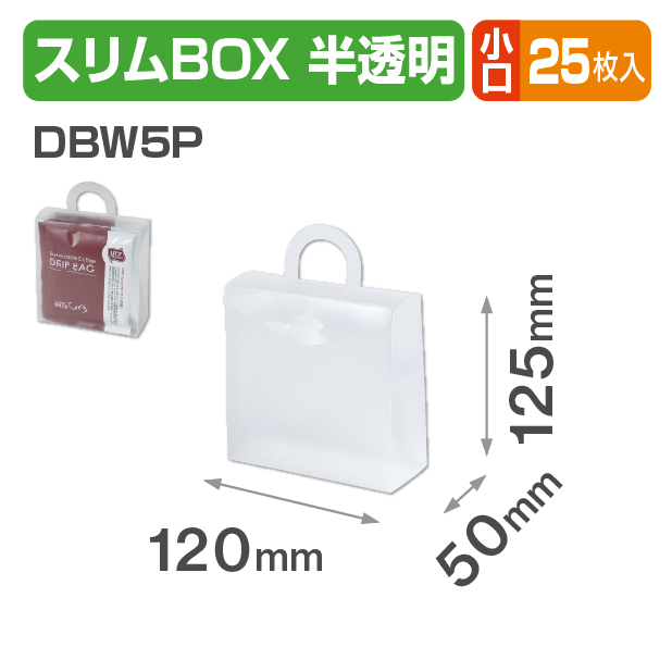 ハンディースリムBOX DBW5P 半透明 小口