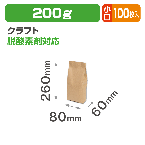 アルミガゼット袋200g クラフト 小口