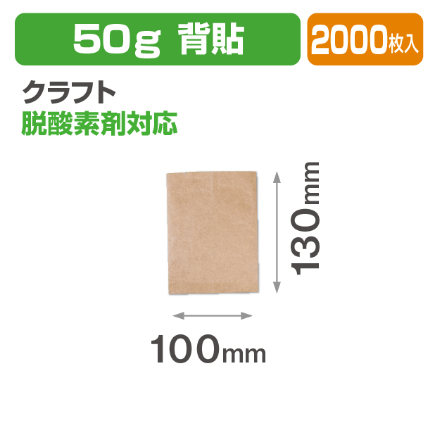 クラフトアルミ平袋 50g 背貼