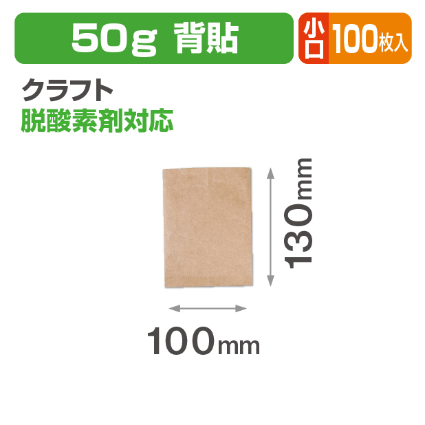 クラフトアルミ平袋 50g 背貼 小口