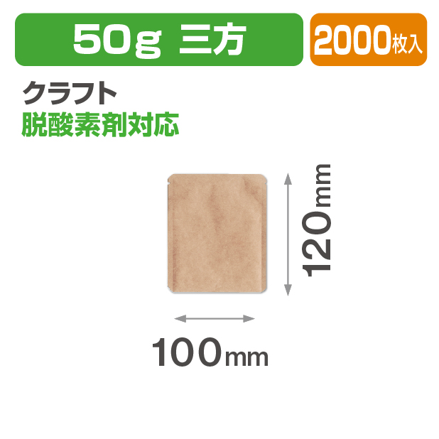 クラフトアルミ平袋 50g 三方