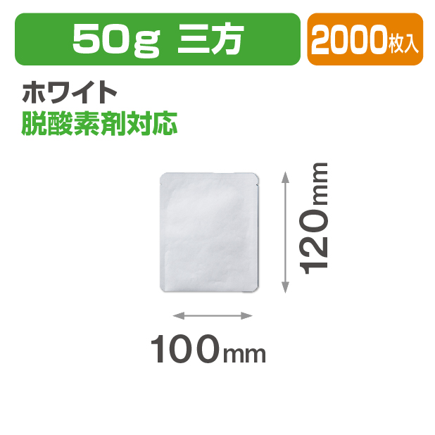 アルミ平袋 ホワイト 50g 三方
