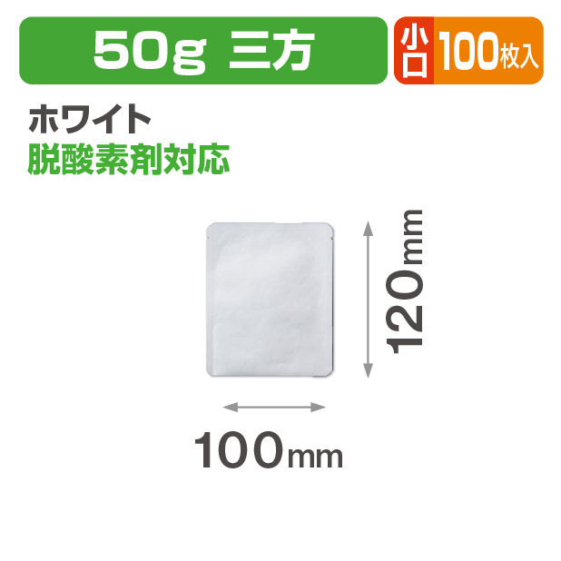 アルミ平袋 ホワイト 50g 三方 小口