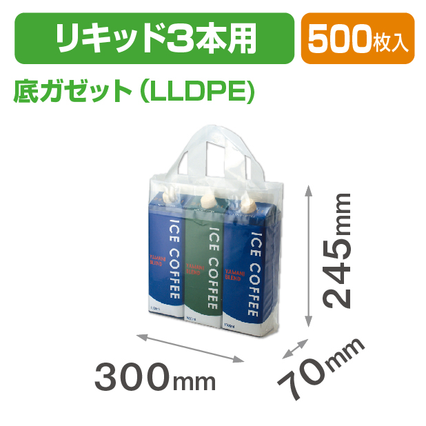 リキッド3本用ループ袋