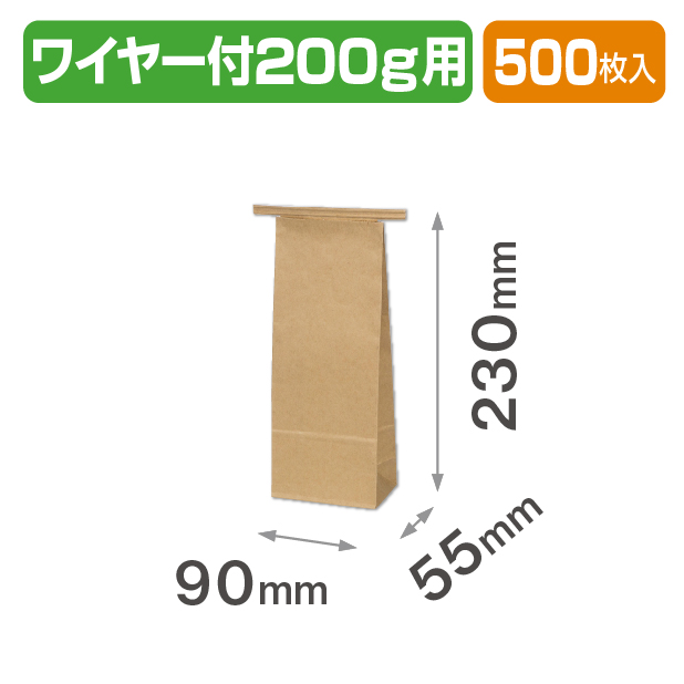 ワイヤー付クラフト角底袋 200g用