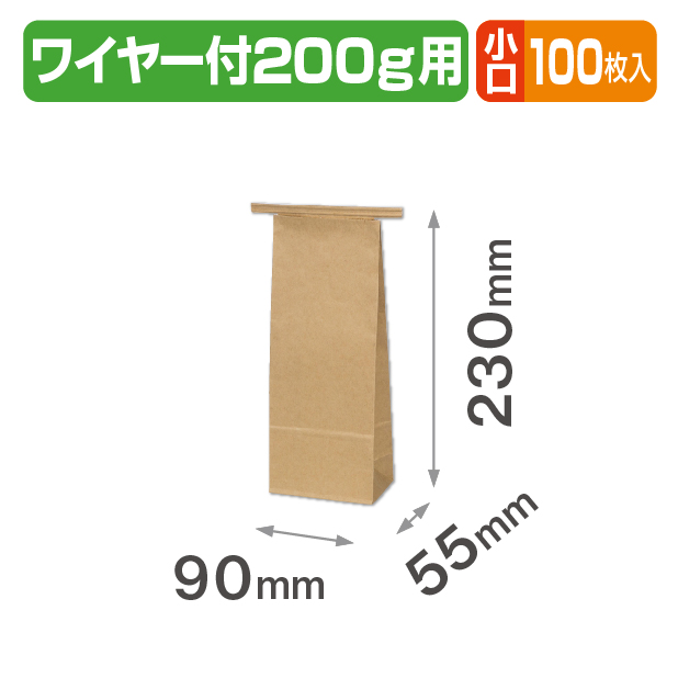 ワイヤー付クラフト角底袋 200g用 小口