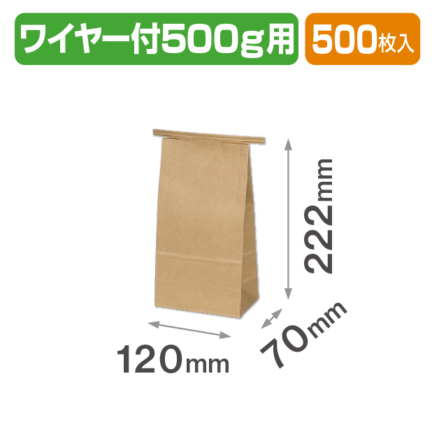 ワイヤー付クラフト角底袋 500g用