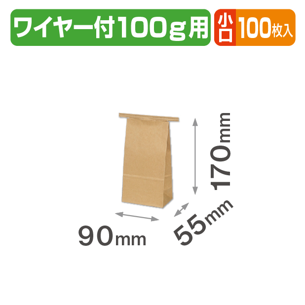ワイヤー付クラフト角底袋 100g用 小口