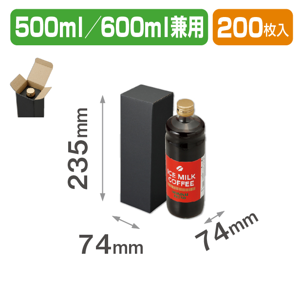 ﾎﾞﾄﾙ500/600ml兼用 1本箱(黒)