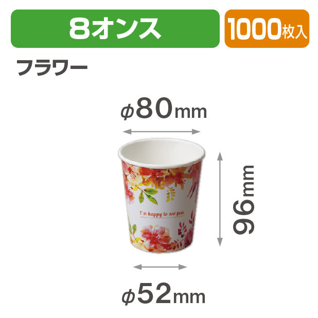 デザインカップ8オンス フラワー