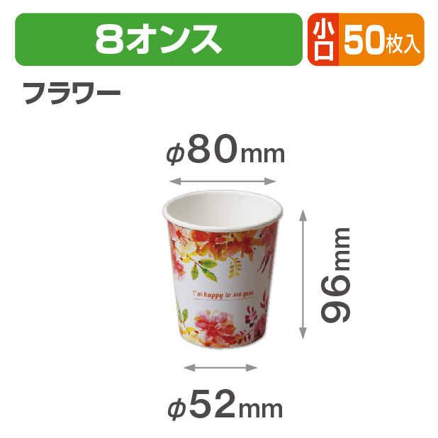 デザインカップ8オンス フラワー 小口