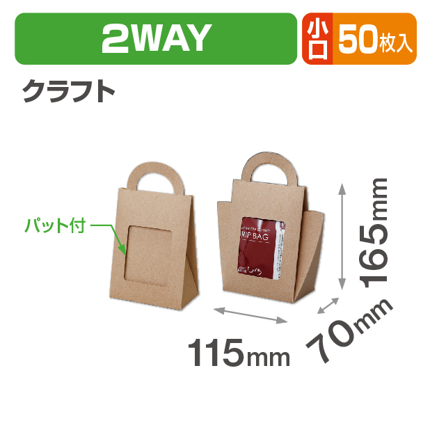 2WAYバッグ クラフト 小口