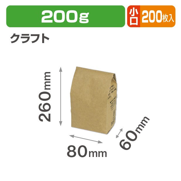 ブレスパック200g クラフト 小口