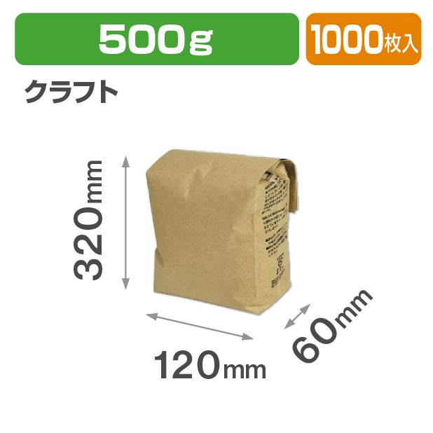 ブレスパック500g クラフト