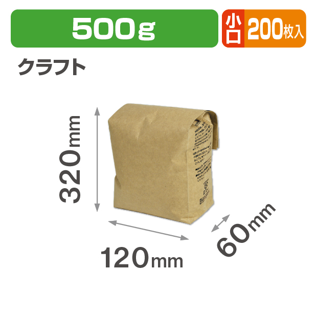 ブレスパック500g クラフト 小口