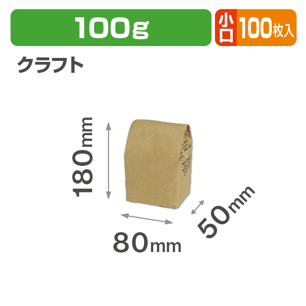 ブレスパック100g クラフト 小口