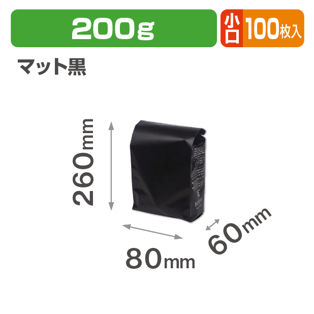ブレスパック200g マット黒 小口