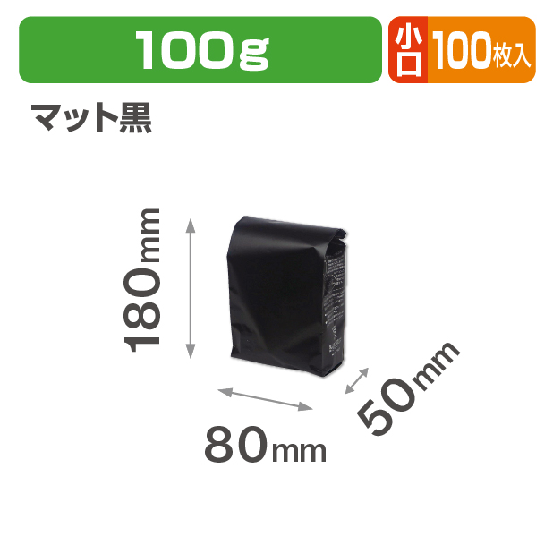 ブレスパック100g マット黒 小口