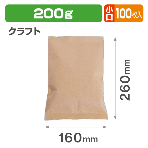 ブレスパック200g 平クラフト 小口