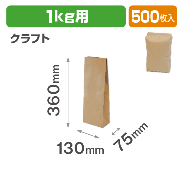 ポリラミクラフト袋1㎏用