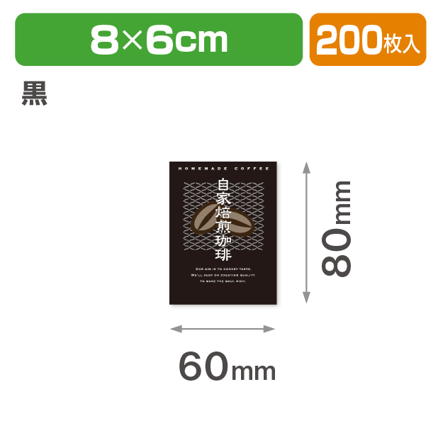 シール 自家焙煎珈琲 黒
