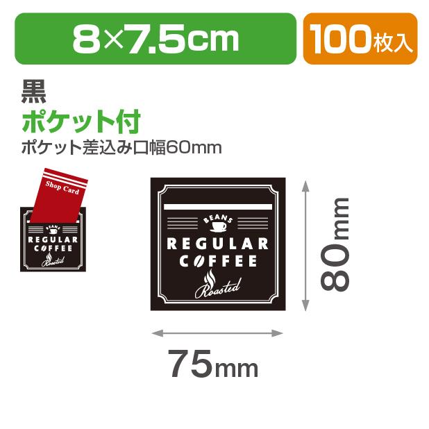 ポケットシール レギュラーコーヒー 黒