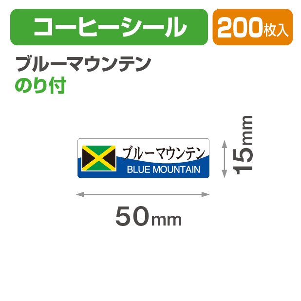 コーヒーシール ブルーマウンテン