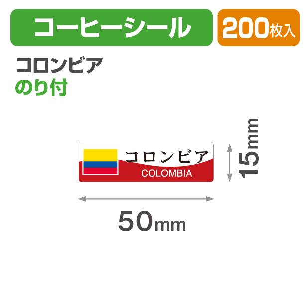 コーヒーシール コロンビア