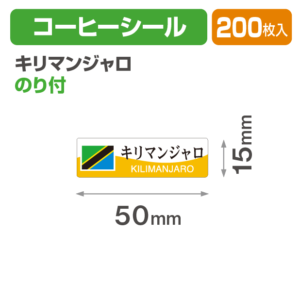 コーヒーシール キリマンジャロ