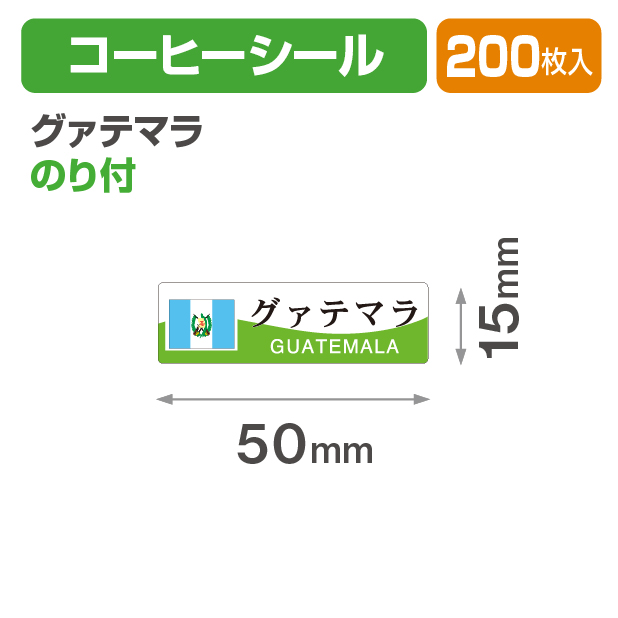 コーヒーシール グァテマラ