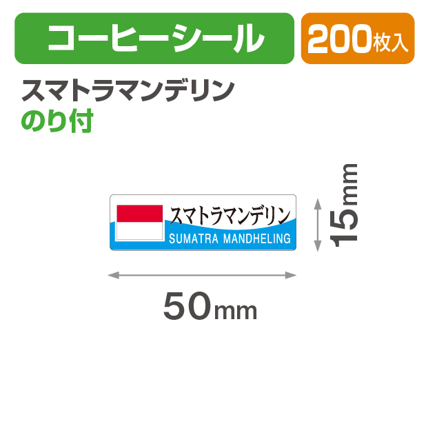 コーヒーシール スマトラマンデリン