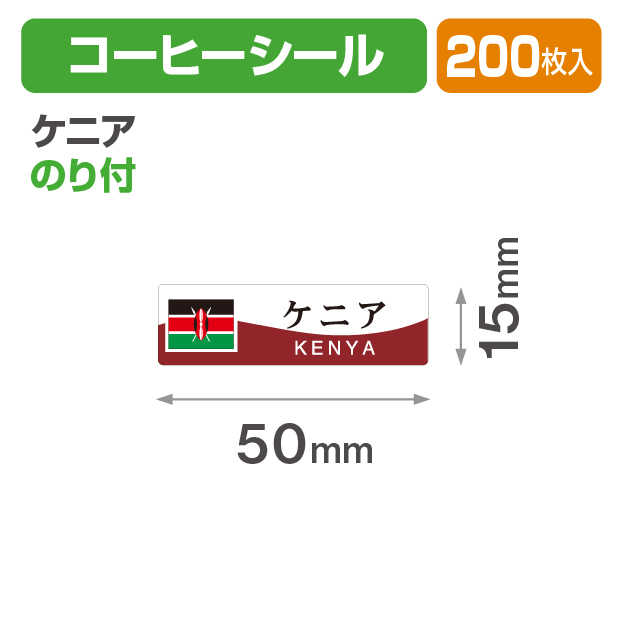 コーヒーシール ケニア