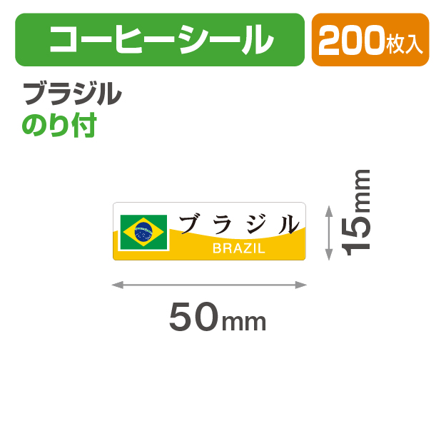 コーヒーシール ブラジル
