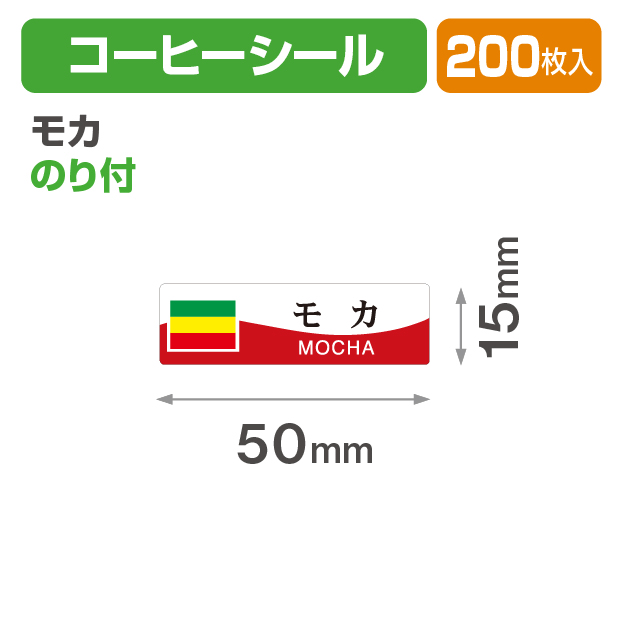 コーヒーシール モカ