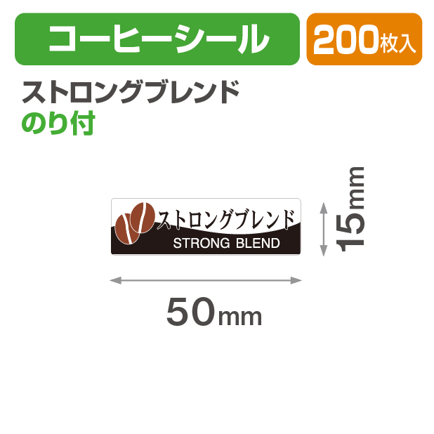 コーヒーシール ストロングブレンド