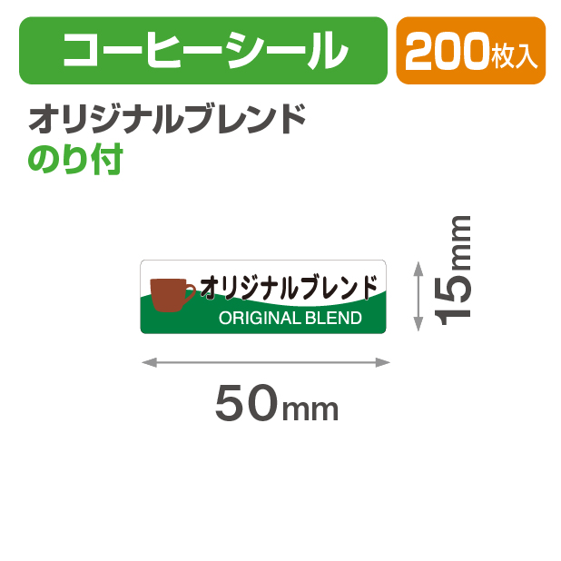 コーヒーシール オリジナルブレンド