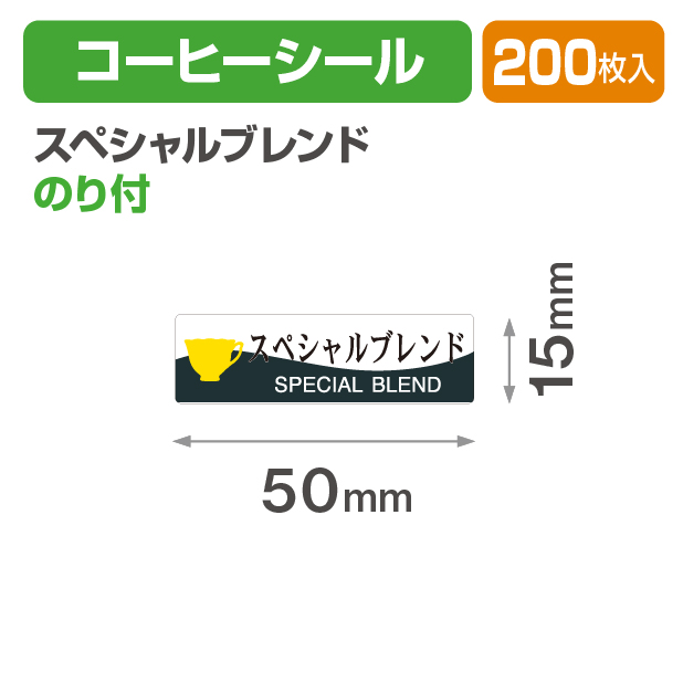 コーヒーシール スペシャルブレンド