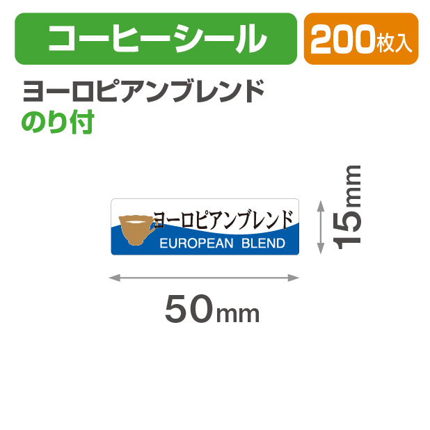 コーヒーシール ヨーロピアンブレンド