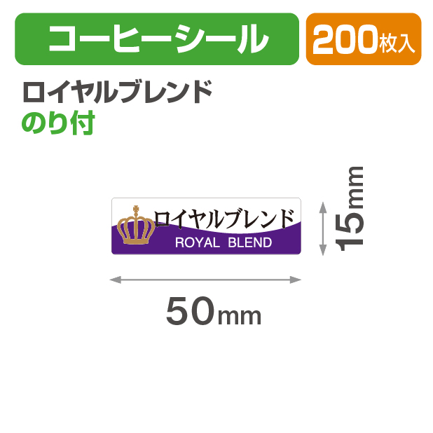 コーヒーシール ロイヤルブレンド