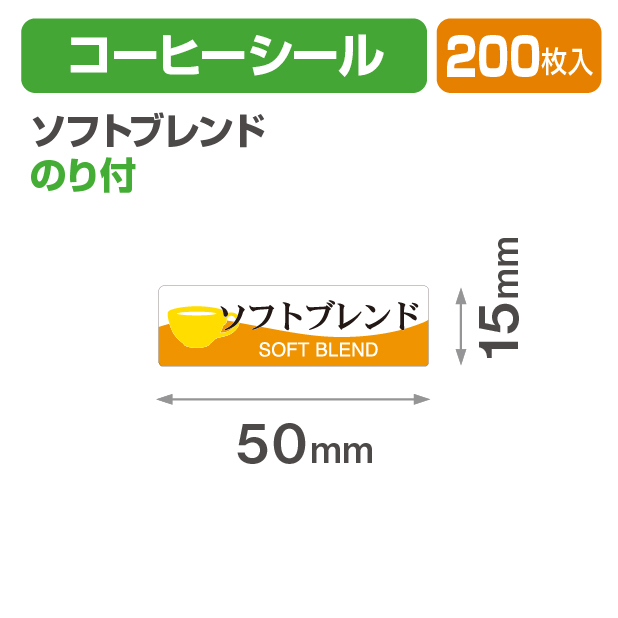コーヒーシール ソフトブレンド