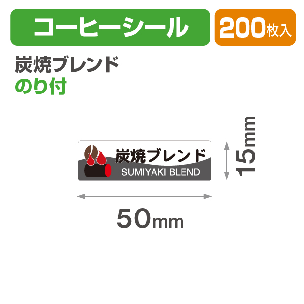 コーヒーシール 炭焼ブレンド