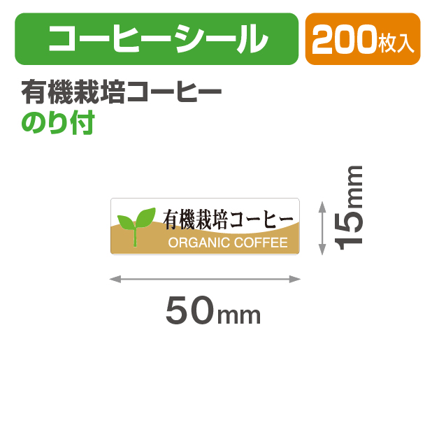 コーヒーシール 有機栽培コーヒー