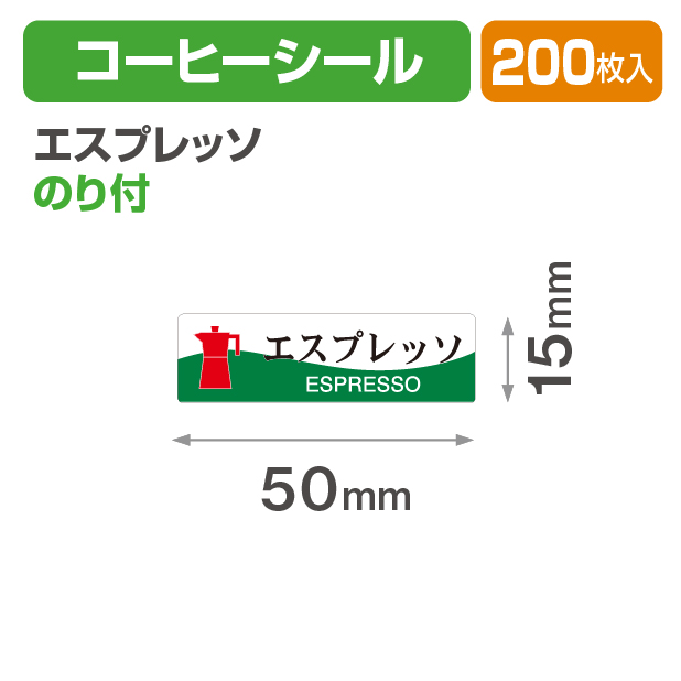 コーヒーシール エスプレッソ