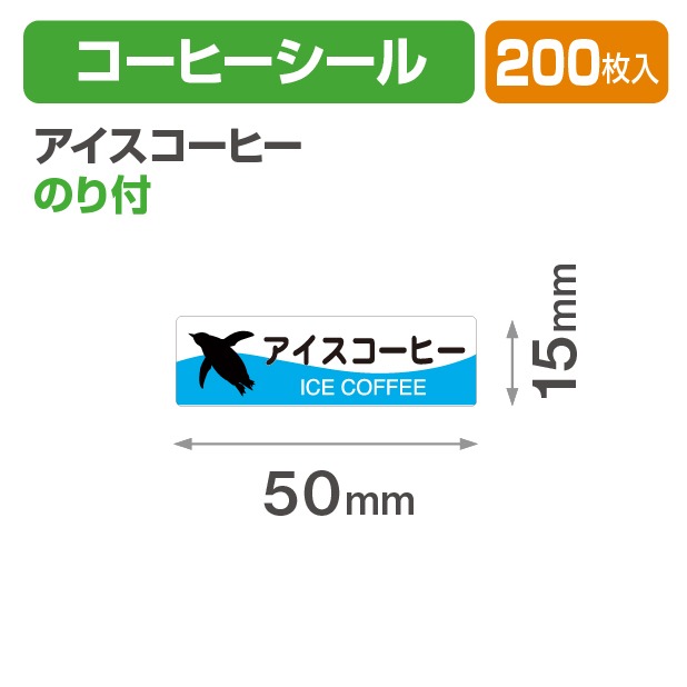 コーヒーシール アイスコーヒー
