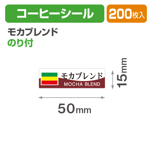 コーヒーシール モカブレンド