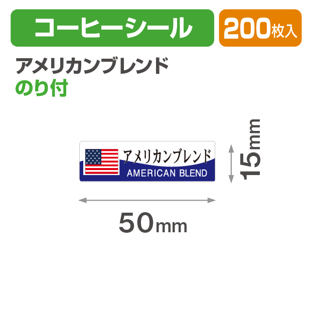 コーヒーシール アメリカンブレンド