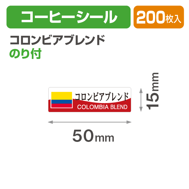 コーヒーシール コロンビアブレンド