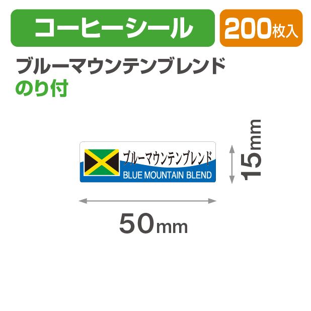 コーヒーシール ブルーマウンテンブレンド